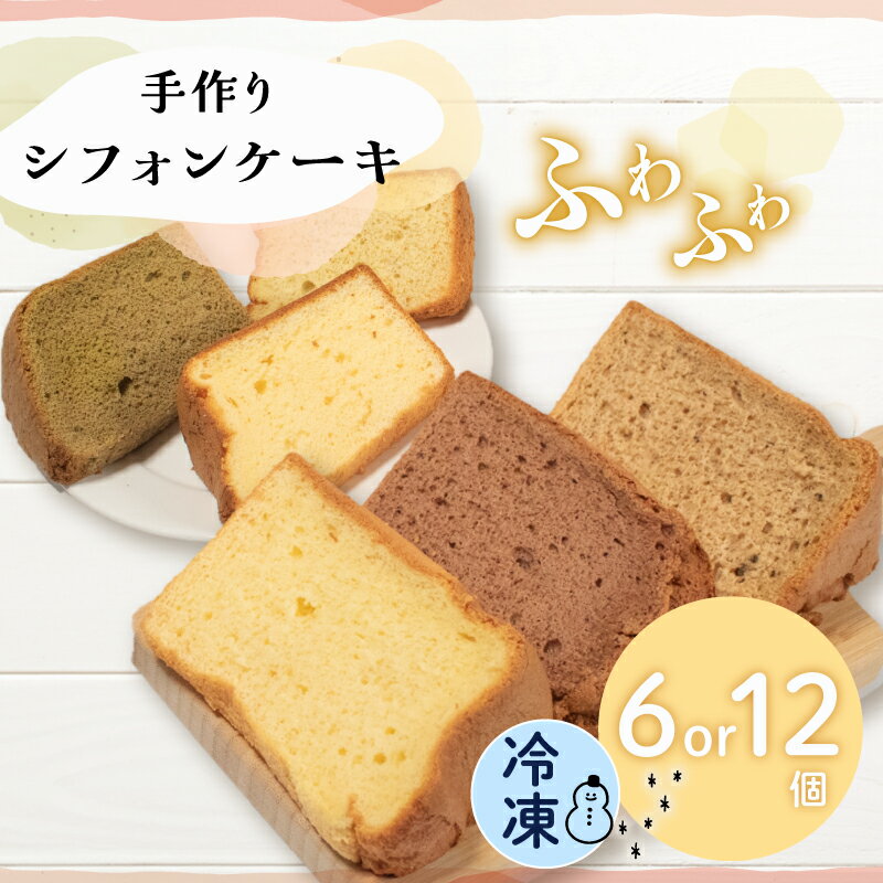 【ふるさと納税】 シフォンケーキ 6個 or 12個 無添加 お菓子 焼き菓子 デザート スイーツ 冷凍 個包装 ギフト プレゼント ご褒美 手作り プレーン 紅茶 抹茶 ココア バナナ シークワーサー 5000円 5千円 五千円 10000円 1万円 一万円