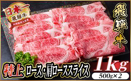 飛騨牛 特上ロース・肩ローススライス　1kg(500g×2) A5等級 すき焼き・しゃぶしゃぶ用【1487363】
