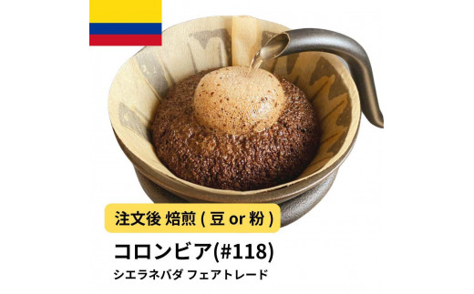 
            コーヒー #118 コロンビア シエラネバダ フェアトレード 310g 当日焙煎 大山珈琲 （豆または中挽きから選択）
          