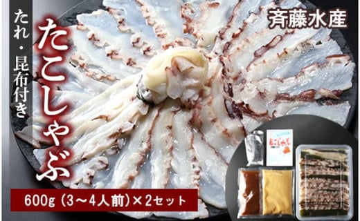 
たこしゃぶ 約600g×２セット 計約1.2kg（6～8人前） タレ・昆布付き【斉藤水産】
