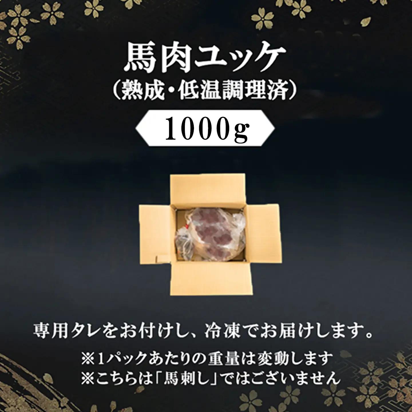 【阿蘇牧場】馬肉 ユッケ 1000g 特許製法 熟成 新感覚 旨みたっぷり 細切り 小分け 食べきり 専用醤油 タレ付 真空パック 熊本 阿蘇 小国町 チルド 冷凍 最大3ヶ月以内出荷