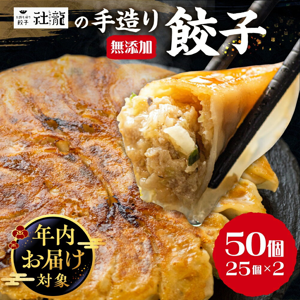 【ふるさと納税】《年内配送》訳あり 無添加 手造り 餃子 50個入 社龍 絶品 こだわり タレ付き 国産 鍋 のトッピング 送料無料 おかず お弁当 冷凍食品 ぎょうざ ギョウザ お歳暮 送料無料 簡易包装 小分け 大サイズ お手軽 簡単 有名店 にんにく