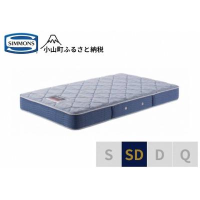 ふるさと納税 小山町 シモンズ/セミダブルマットレスBS5.5レギュラーAB2131A