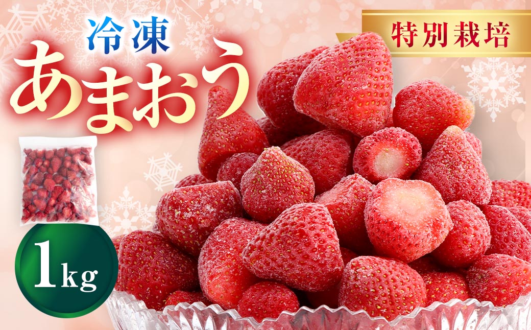 【特別栽培】うるう農園 冷凍あまおう 1kg