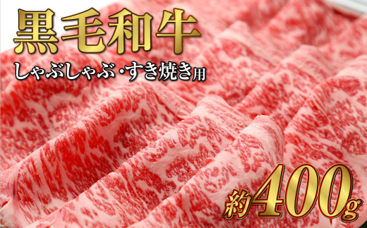 岡山 黒毛和牛 美星牛 A4等級以上 しゃぶしゃぶ すき焼き 割り下 約400g