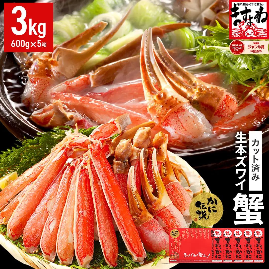 【12月31日まで指定配送可（備考欄の記載必須）】カット済み 生ずわい蟹 600g×5パック [001-c010] 