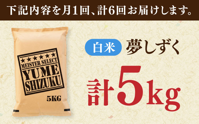 【全6回定期便】夢しずく 白米 5kg / 精米 ふるさと納税 送料無料 / 佐賀県 / 大塚米穀店 [41ANAD025]