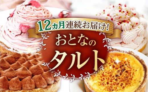 【全12回定期便】「贅沢ケーキが毎月届く！」大人の タルト 定期便 【心優-CotoyuSweets-】[KAA329] スイーツ ケーキ タルト チョコレート ガトーショコラ モンブラン ティラミス ナッツ お菓子 ギフト 定期便 12回 人気 贅沢