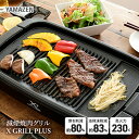 YAMAZEN 減煙 焼肉 グリル XGRILL +PLUS ブラック YGMB-X120(B) エックスグリルプラス 着脱式 グリルプレート ホットプレート 波型プレート 平面プレート パーティ シンプル プレゼント 焼肉 焼き肉 新生活 山善 ヤマゼン 送料無料 岐阜県 中津川市