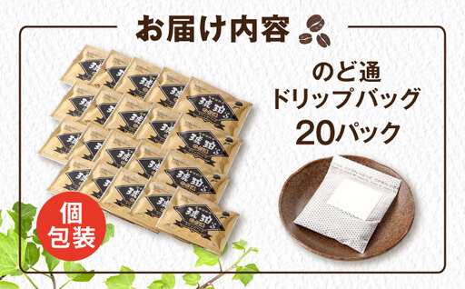 琥珀珈琲 のど通ドリップバッグ 個包装 20杯分　コーヒー ブレンド 大村市 かとりストアー[ACAN142]