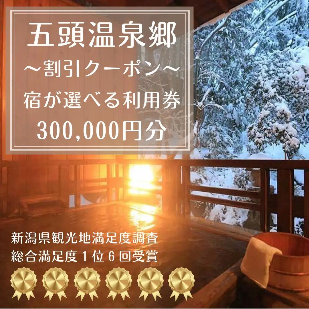 五頭温泉郷割引クーポン(300,000円分）  1A11000