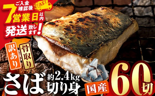 
                  訳あり 業務用 鯖 切り身 (総計約2.4kg・60切) スピード発送 さば 訳アリ 規格外 骨取り 骨とり 骨なし 骨抜き 冷凍 無塩 国産 冷凍食品 魚 小分け パラパラ冷凍 おかず お弁当 惣菜 簡単調理 無塩フライ 塩焼き 味噌煮【AQ93】【やまろ渡邉】
                