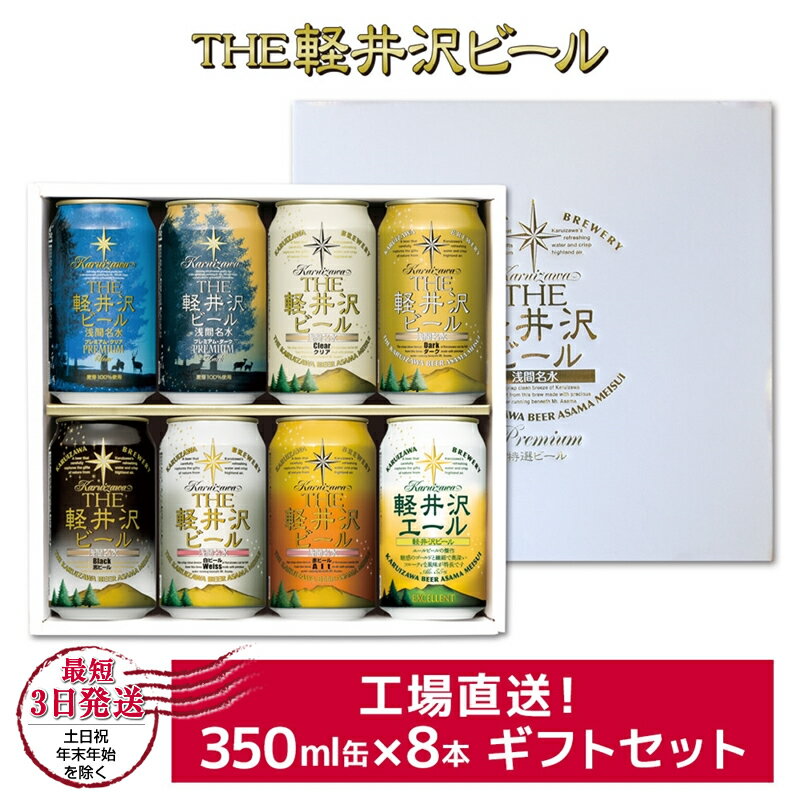【ふるさと納税】THE軽井沢ビール 8種 8本 飲み比べ セット【 軽井沢ブルワリー お中元 お歳暮　母の日 父の日 家飲み おすすめ お取り寄せ 内祝い ギフト 送料無料 晩酌 母の日 長野県 佐久市 】