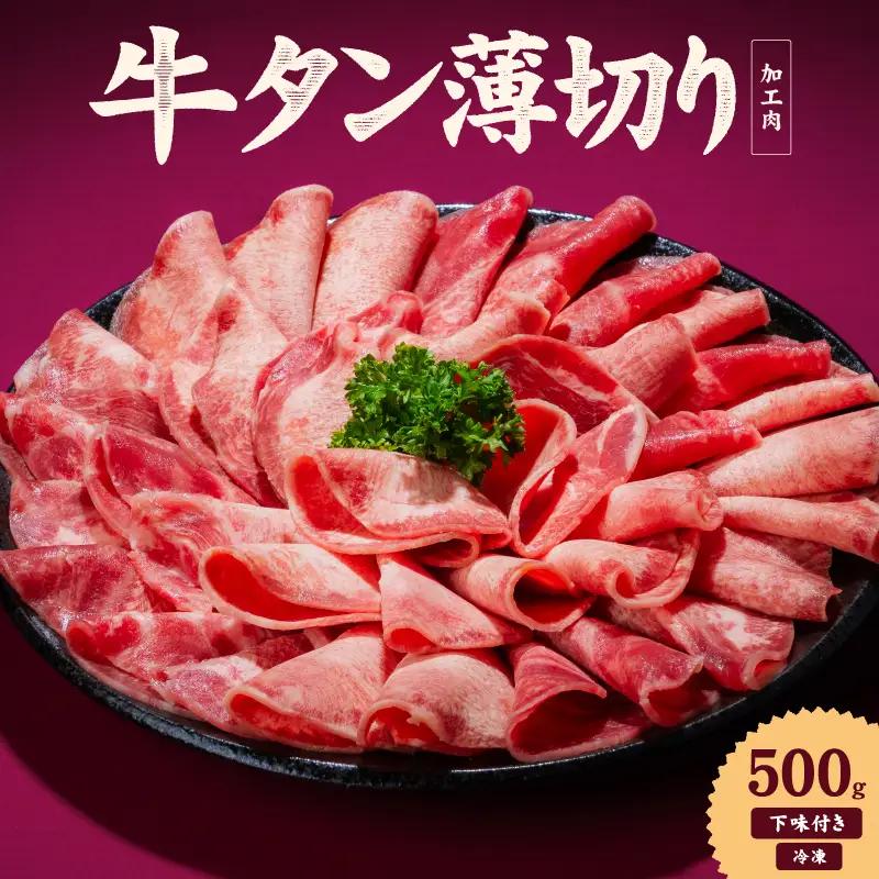 【牛タン】 熟成旨み牛タン 薄切り 500g インジェクション加工 タン 牛肉 焼肉 愛媛県 松山市 【NGB024】