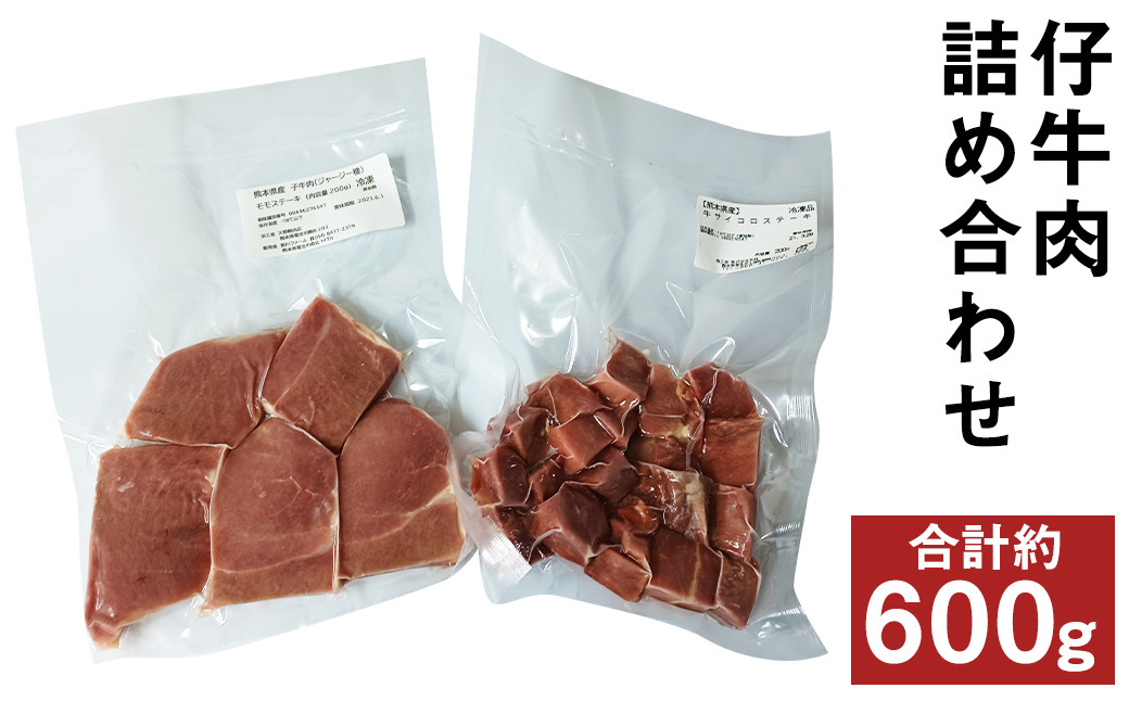 菊池市産 仔牛肉 詰め合わせ 計約600g セット 《90日以内に出荷予定(土日祝除く)》 部位おまかせ ランダム
