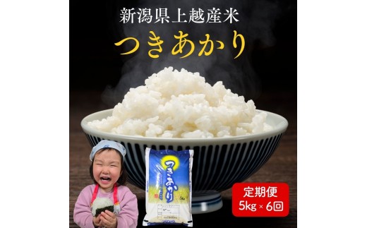 令和8年産 先行予約 新潟県上越市産 つきあかり 5kg×6回 計30kg 30キロ 定期便 新米 精米 米 新潟県産 限定 おすすめ 米ヴィレッジさんわ