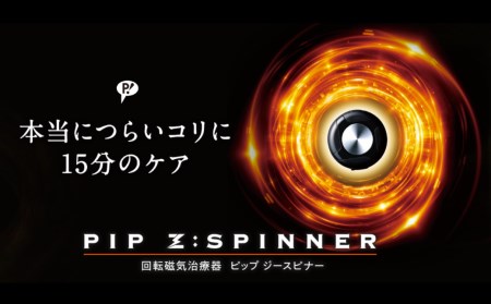 PIP Z:SPINNER（ピップ ジースピナー）　【11218-0486】