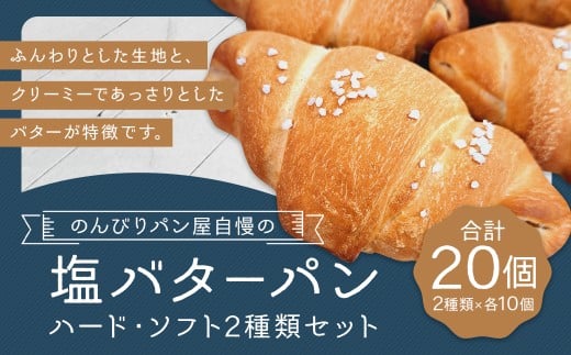 のんびりパン屋自慢の塩バターパン 20個 セット （ハード 10個、ソフト 10個） 2種類 パン ぱん 塩バターパン 塩パン 食べ比べ 冷凍 福岡県 筑後市