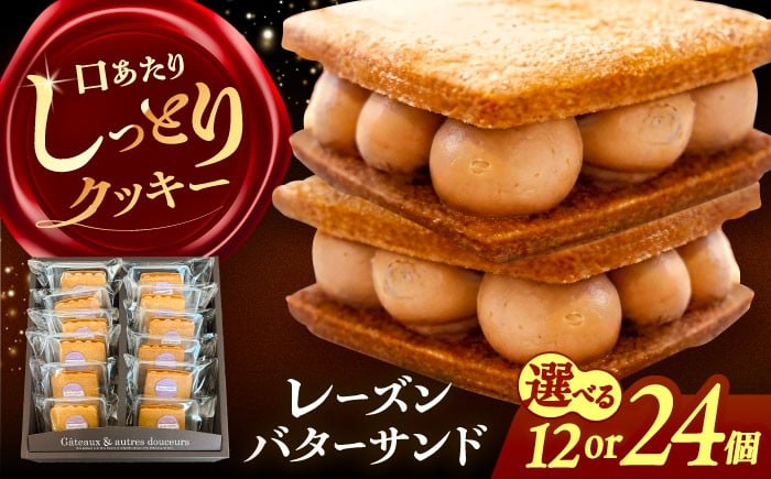 
                  ＼選べる内容量／ レーズンバターサンド 詰め合わせ 12個/24個 レーズンサンド 個包装 バターサンド 詰め合わせ レーズンバターサンド 焼き菓子 セット クッキー クッキーサンド お取り寄せ 愛西市 / 有限会社モンシェリー 【配送不可：離島】 [AEBB002.009]
                