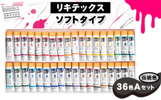 No.224 リキテックス　ソフトタイプ伝統色36色Aセット ／ 絵具 文房具 初心者 つやアリ やわらかい なめらか ベタ塗り 水彩画風 イラストレーション 細密画 千葉県