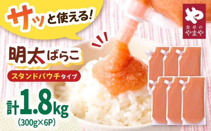 
                  【チョイス限定】食卓のやまや 明太ばらこ スタンドパウチタイプ 300g×6個セット ▼めんたいこ 明太子 定期 定期便 やまや パック 小分け 桂川町/株式会社やまやコミュニケーションズ [ADAN058]
                