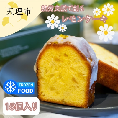 
            レモンケーキ　15個入り【1522091】
          
