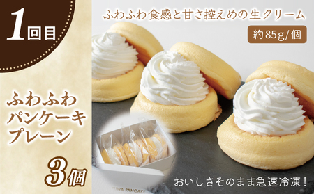 パンケーキカフェcafeblowの「ふわふわパンケーキ」食べ比べ 定期便 全5回【毎月配送コース】