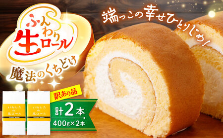 訳あり 生ロールケーキ 2本 CAM043 ロール