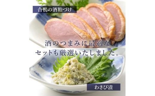 七賢 純米大吟醸絹の味＆スパークリング山ノ霞＆合鴨粕漬け＆わさび漬け 家飲みAセット　日本酒 720ml 地酒 純米大吟醸 純米 酒 スパークリング 飲み比べ おつまみ セット ギフト 贈り物 贈答  母の日 父の日