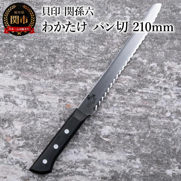 関孫六　わかたけ　パン切り包丁210mm食洗機対応