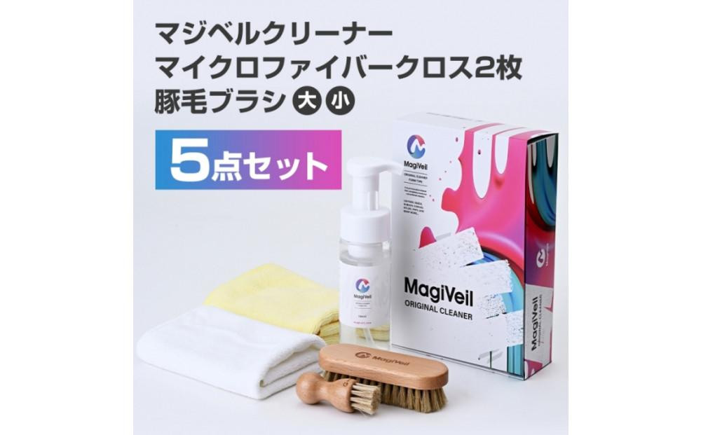 
            【気になる汚れを落とす】マジベルオリジナルクリーナーセット
          