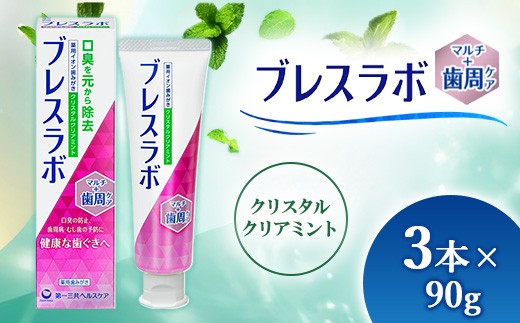 
                  ブレスラボ マルチ＋歯周ケア クリスタルクリアミント 90g 3本セット | 歯磨き粉 歯磨き ハミガキ デンタルケア フッ素 虫歯予防 口臭予防 歯周病予防 日本製
                