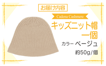 【Cadena Cashmere】キッズニット帽（ベージュ）