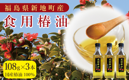 鹿狼椿油 108g×3本 食用椿油 国産 ツバキ油 つばき油 椿油 油 オイル セット ヘアケア ヘアオイル ドレッシング 純粋椿油 炒め油 揚げ油 調味油 保存料無添加 着色料無添加 福島県 新地町