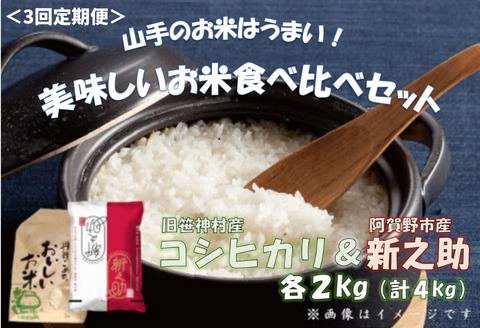 
            【令和7年産新米】【3ヶ月定期便】旧笹神村産コシヒカリ 2kg＆新之助 2kg（美味しいお米食べ比べセット）上泉 農家直送 コメドック 金賞  1Q15049
          