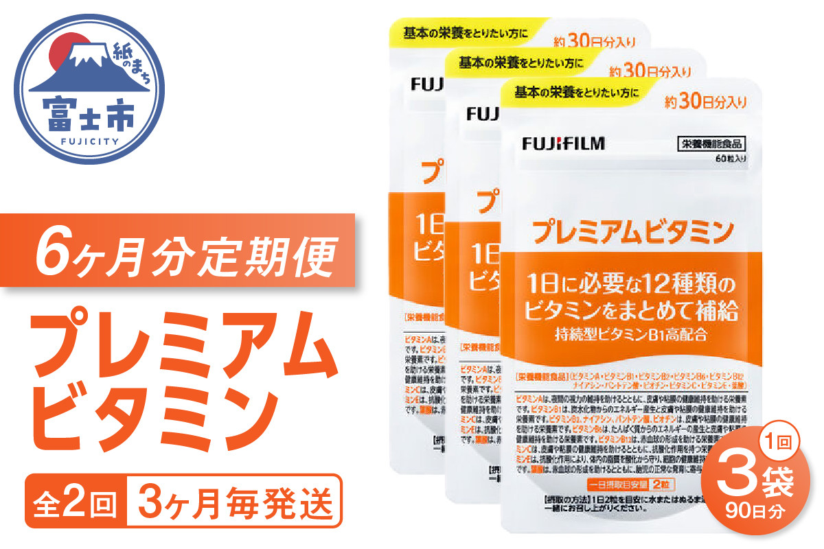 
                  プレミアムビタミン サプリメント 定期便 全2回 3ヶ月毎発送 1袋 60粒 3袋セット FUJIFILM ビタミンA ビタミンC ビタミンE ビタミンB1 ビタミンB2 ビタミンB6 ビタミンB12 ナイアシン 葉酸 パントテン酸 ビオチン 富士市 [sf001-262]
                