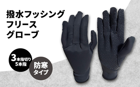 撥水 フッシングフリースグローブ (3本指切り、5本指) ブラック フィッシング フリース グローブ 手袋 防寒 滑り止め 釣り 自転車 Mサイズ