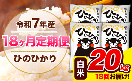 令和7年産 ひのひかり 【18ヶ月定期便】 白米 20kg (5kg×4袋) 計18回お届け 《お申込み翌月から出荷》 熊本県産 精米 ひの 米 こめ お米 熊本県 長洲町