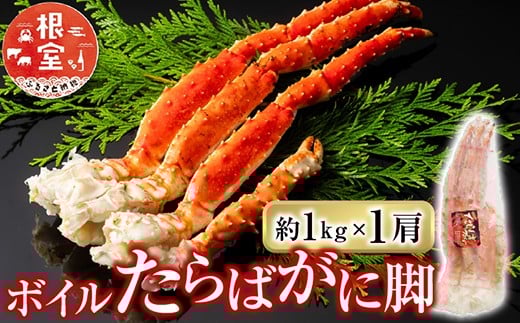 F-11031【12/10まで年内配送】  ボイルたらばがに脚約1kg×1肩