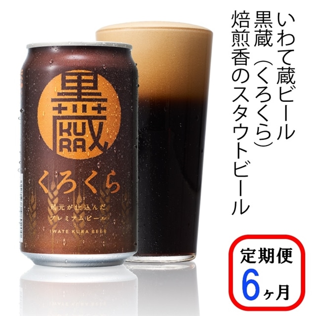 【定期便6ヶ月】いわて蔵プレミアムビール【黒蔵(くろくら)350ml】24本×6回(合計144本)