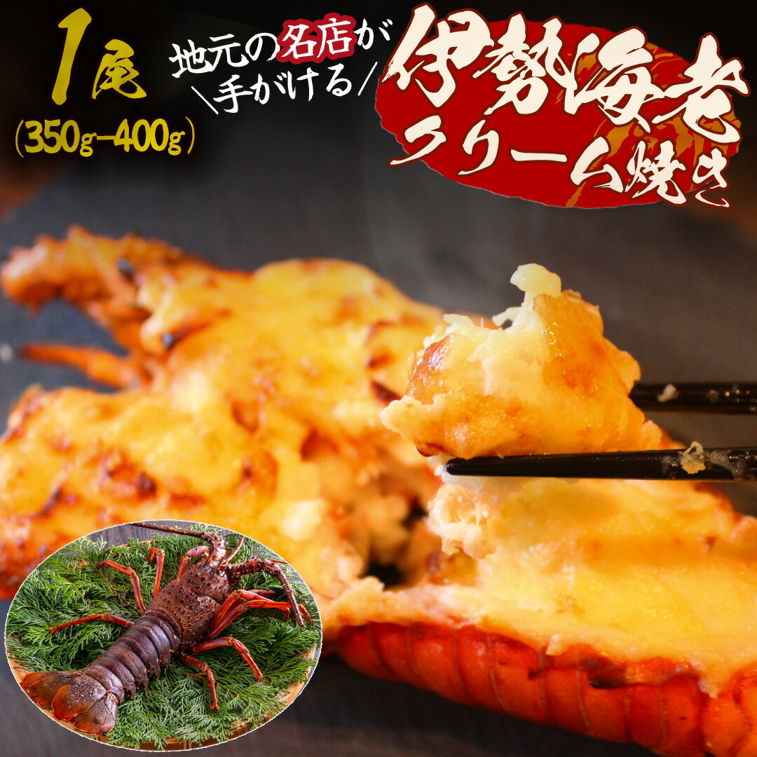 【ふるさと納税】伊勢海老のクリーム焼き（1尾）伊勢海老 350g〜400g 伊勢エビ イセエビ 海老 海鮮 魚介 ギフト クリスマス お正月 大満足 海の幸 濃厚 贅沢 伊豆 南伊豆 青木さざえ店