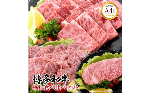 福岡県産　黒毛和牛 A4ランク以上の博多和牛！ 極上食べ比べセット【牛肉 肉 博多和牛 和牛 黒毛和牛 A4 食べ比べ 国産 福岡 九州 博多 福岡県 大任町 Z010】