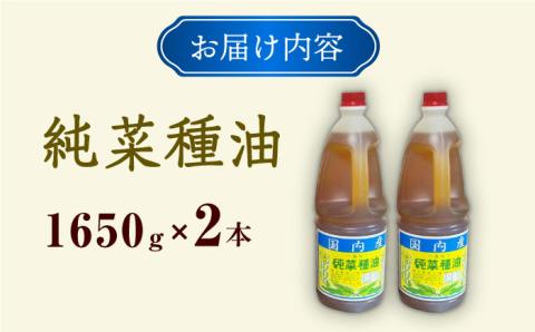 一番搾り 純なたね油 1650g×2本 大村市 株式会社三浦かんさく市 [ACAE011]