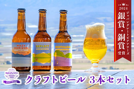 中富良野オリジナルクラフトビール3本セット【合同会社　NAKAFURANO BREWERY】【CA-001】