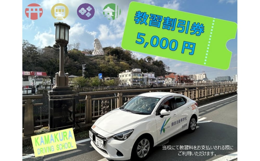
            鎌倉自動車学校5,000円利用券（割引チケット）
          