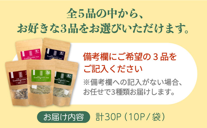 佐賀県産 武雄 レモングラス ティーバッグ 選べる3種 セット （5g×10パック×3）/クロップス武雄レモングラス [UBG002] レモングラス お茶 茶 ティーパック