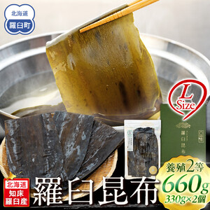 羅臼昆布 天然 2等 （Lサイズ330g×2個)  ｜ こんぶ 北海道 