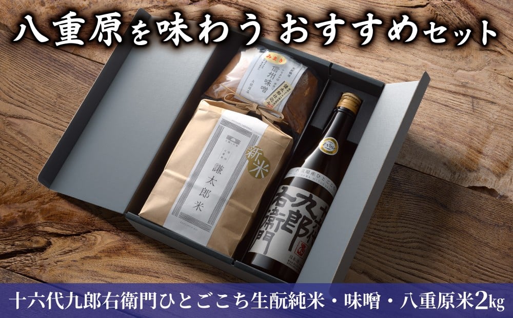 
            【ギフト対応】八重原を味わう、おすすめセット。【十六代九郎右衛門 ひとごこち 純米・味噌500g・八重原米2kg】｜日本酒 信州味噌 お米 お中元 お歳暮 ギフト プレゼント 
          