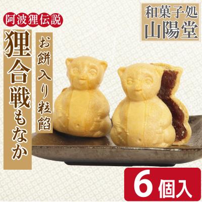 ふるさと納税 小松島市 小松島銘菓「狸合戦もなか」(6個) 【北海道、東北、沖縄、離島配送不可】
