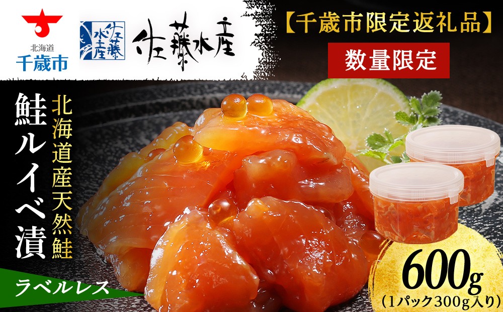 
            【佐藤水産】鮭ルイベ漬 600g(300g×2個) 自家用 ラベルレス
          